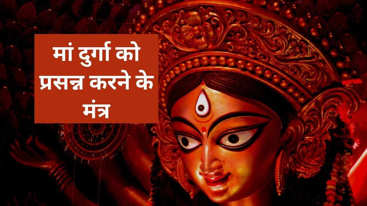 राशि के अनुसार मां दुर्गा को प्रसन्न करने के मंत्र, दूर होंगे सभी संकट - eAstroHelp